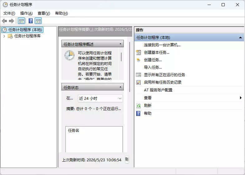 打开任务计划程序