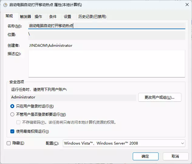 Windows11系统通过计划任务开机自动打开移动热点 属性设置