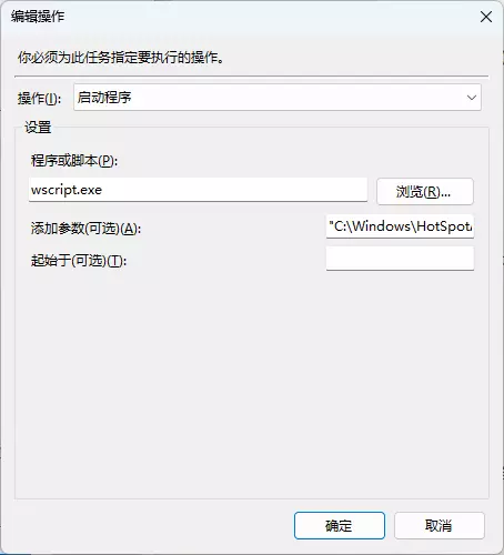Windows11系统通过计划任务开机自动打开移动热点 属性设置
