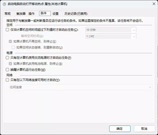 Windows11系统通过计划任务开机自动打开移动热点 属性设置
