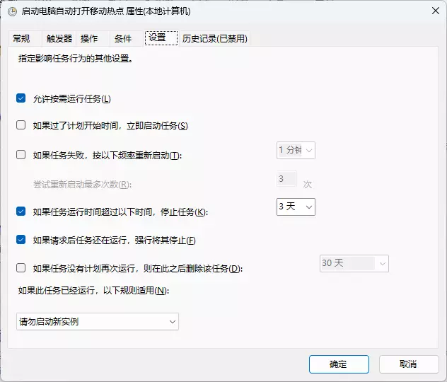 Windows11系统通过计划任务开机自动打开移动热点 属性设置