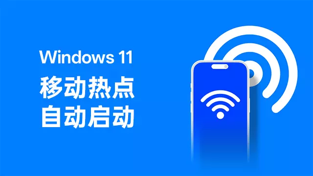 Windows11系统通过计划任务开机自动打开移动热点